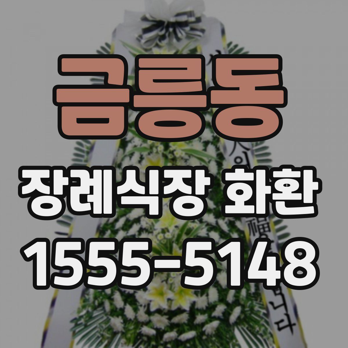 금릉동 장례식장 화환