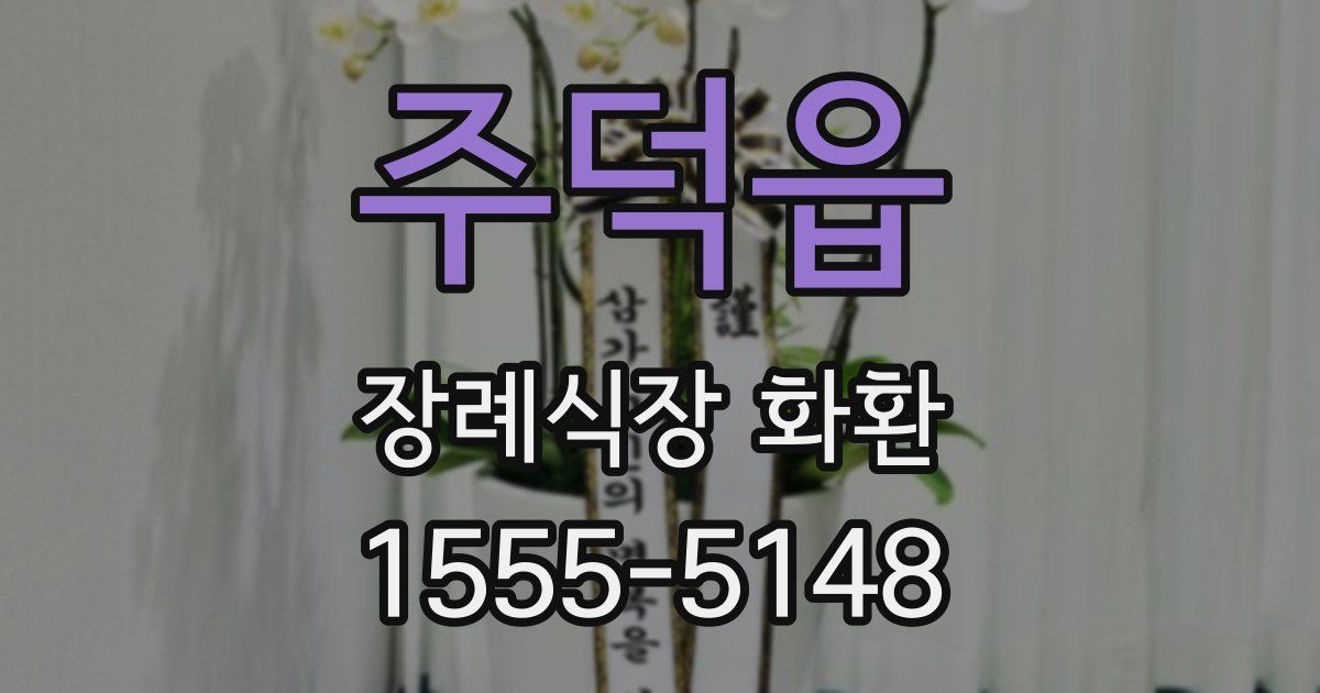 주덕읍 장례식장 화환
