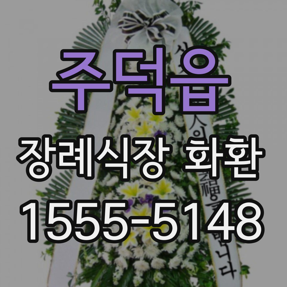 주덕읍 장례식장 화환