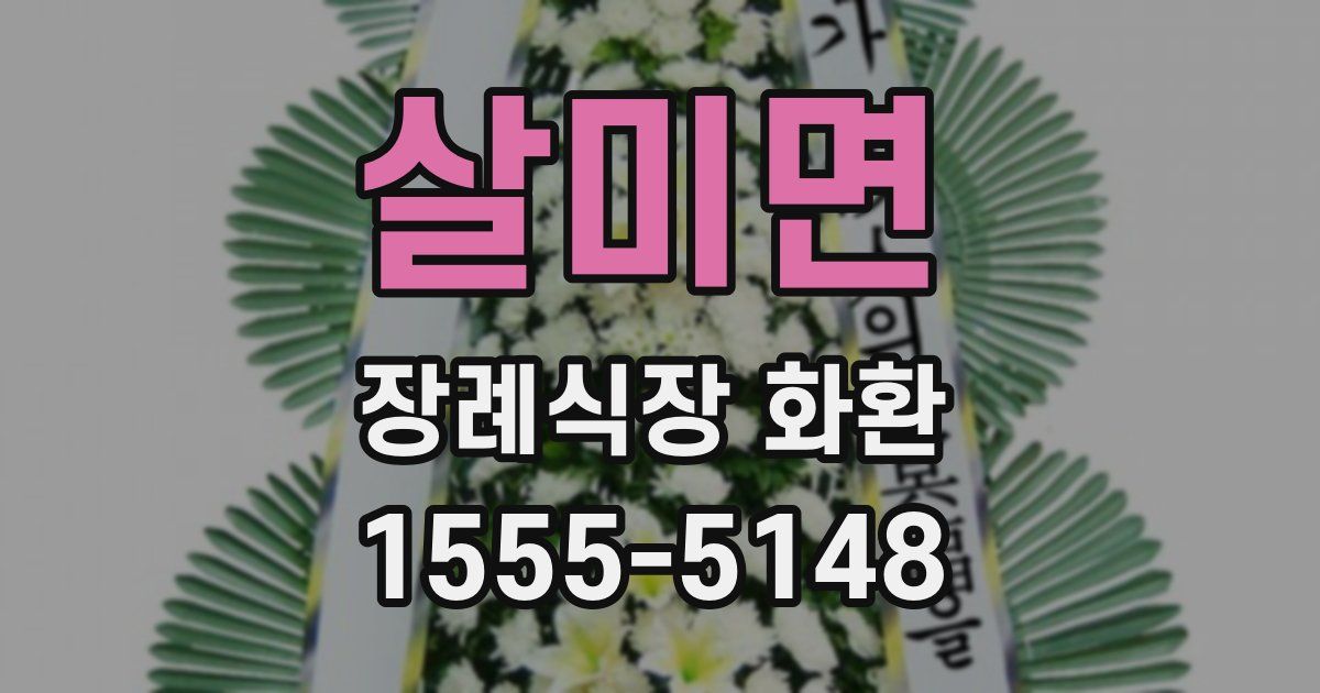 살미면 장례식장 화환