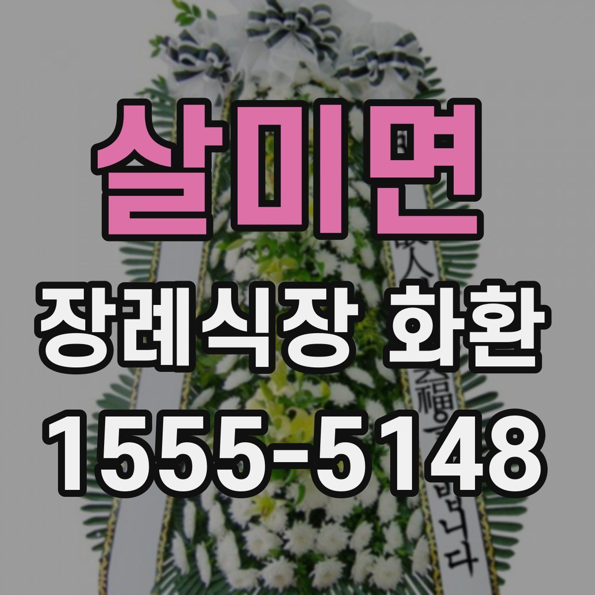 살미면 장례식장 화환