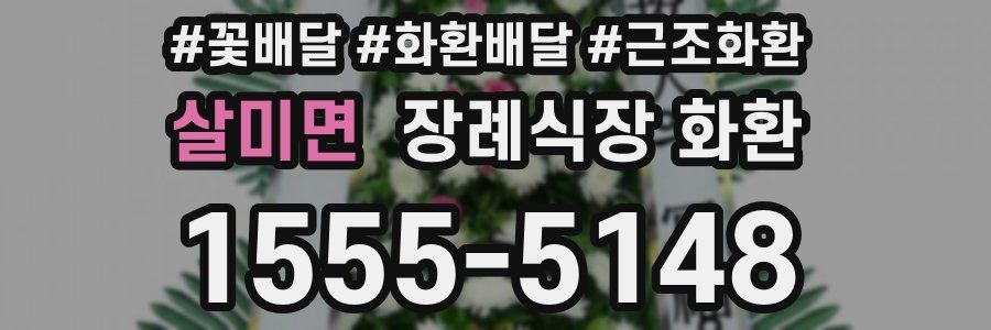 살미면 장례식장 화환