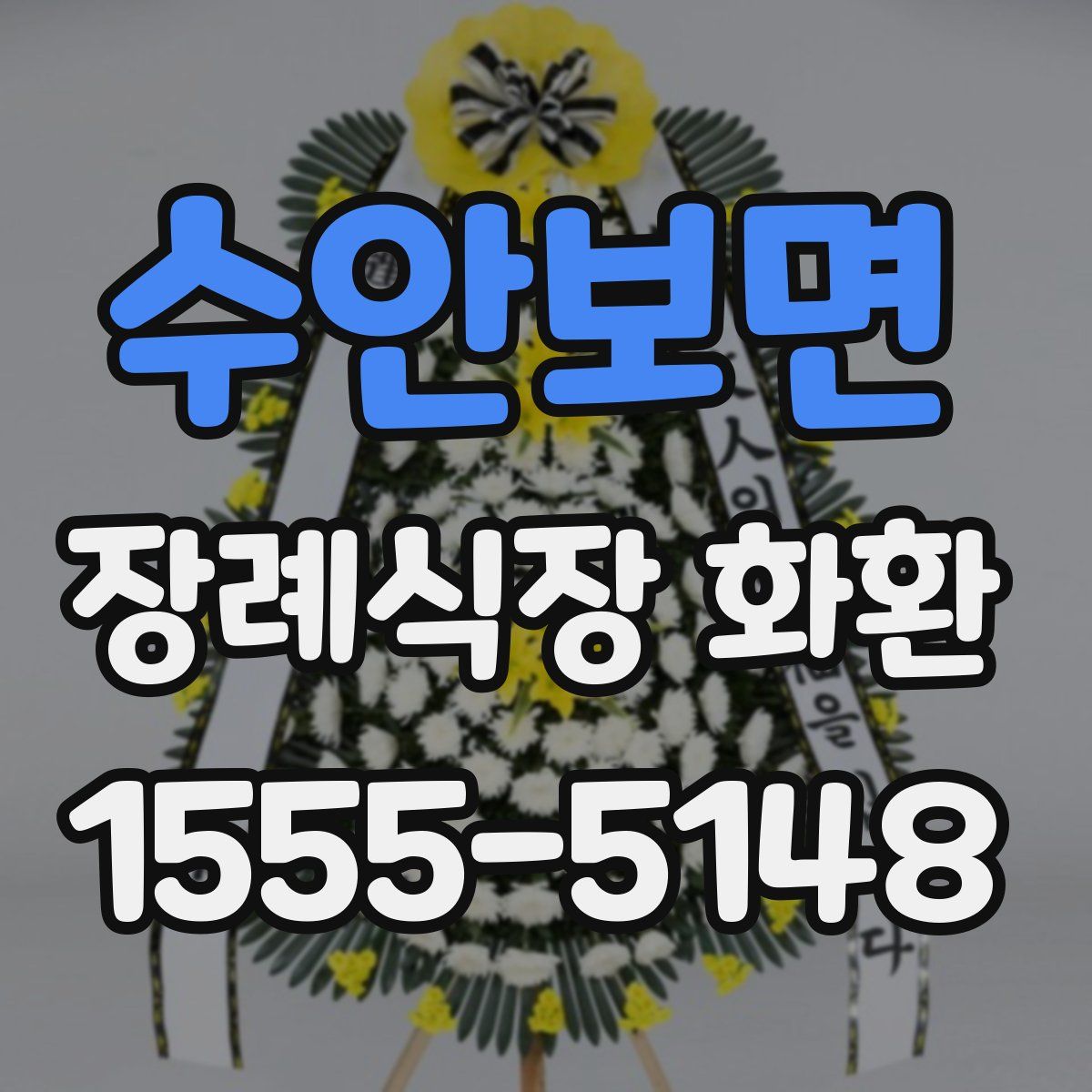 수안보면 장례식장 화환