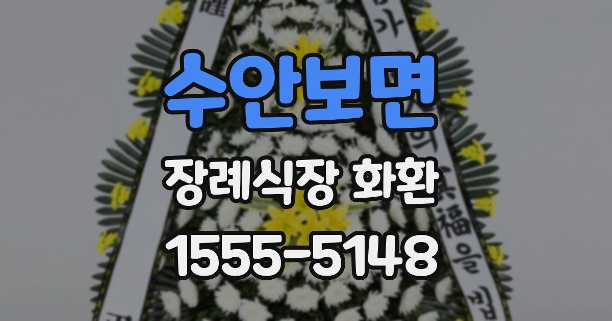 수안보면 장례식장 화환