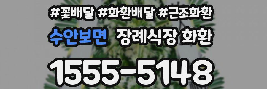 수안보면 장례식장 화환