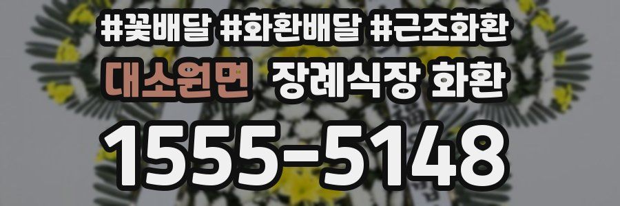 대소원면 장례식장 화환