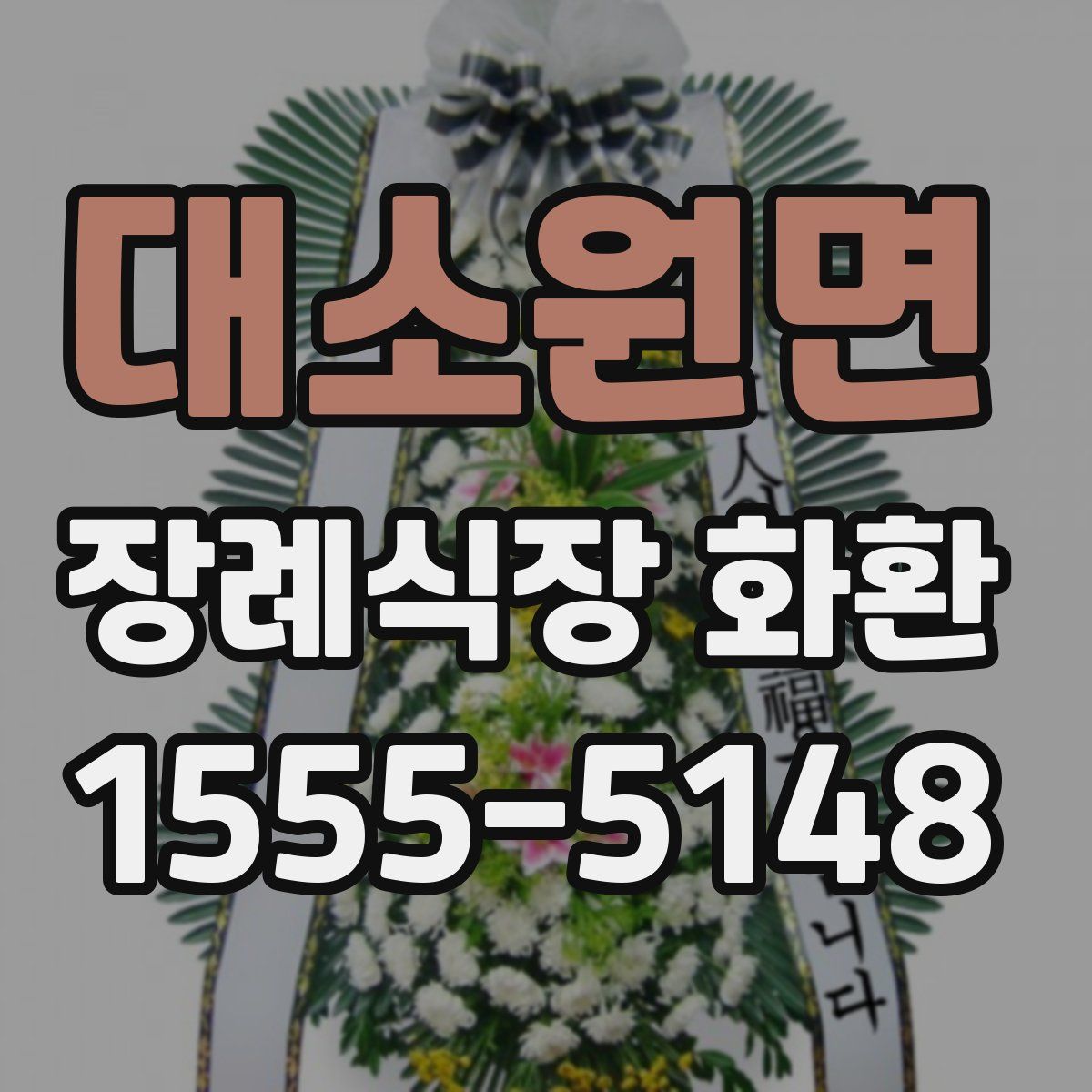 대소원면 장례식장 화환