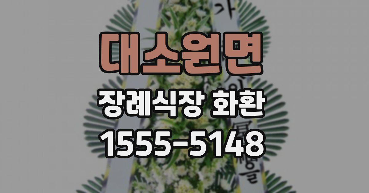 대소원면 장례식장 화환