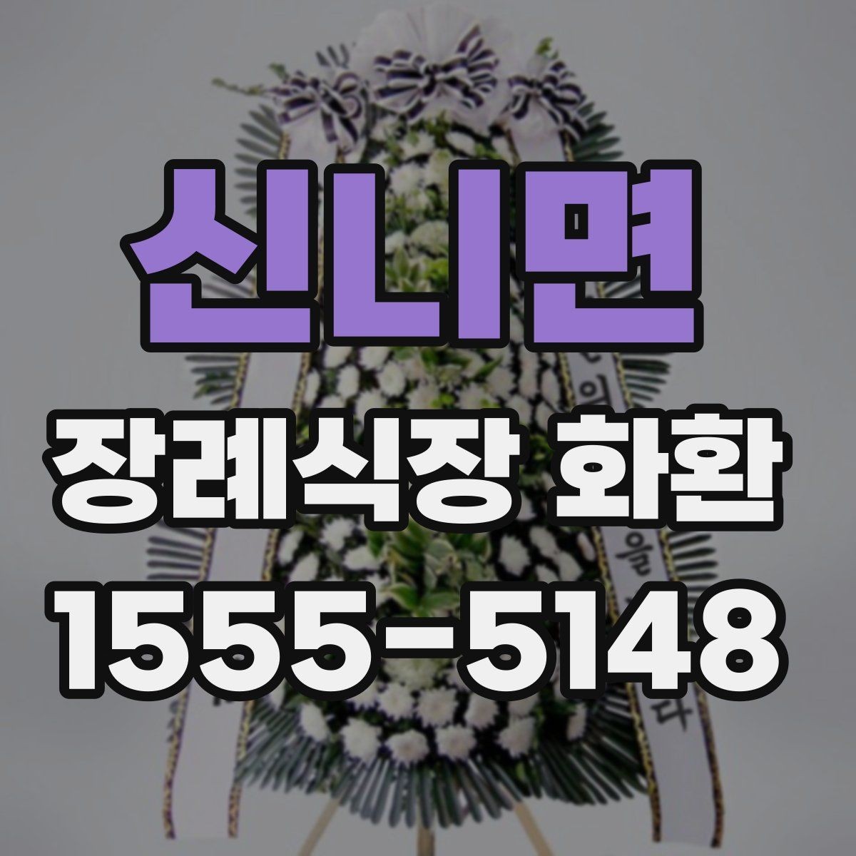 신니면 장례식장 화환 준비 과정에서 문의가 많은 항목