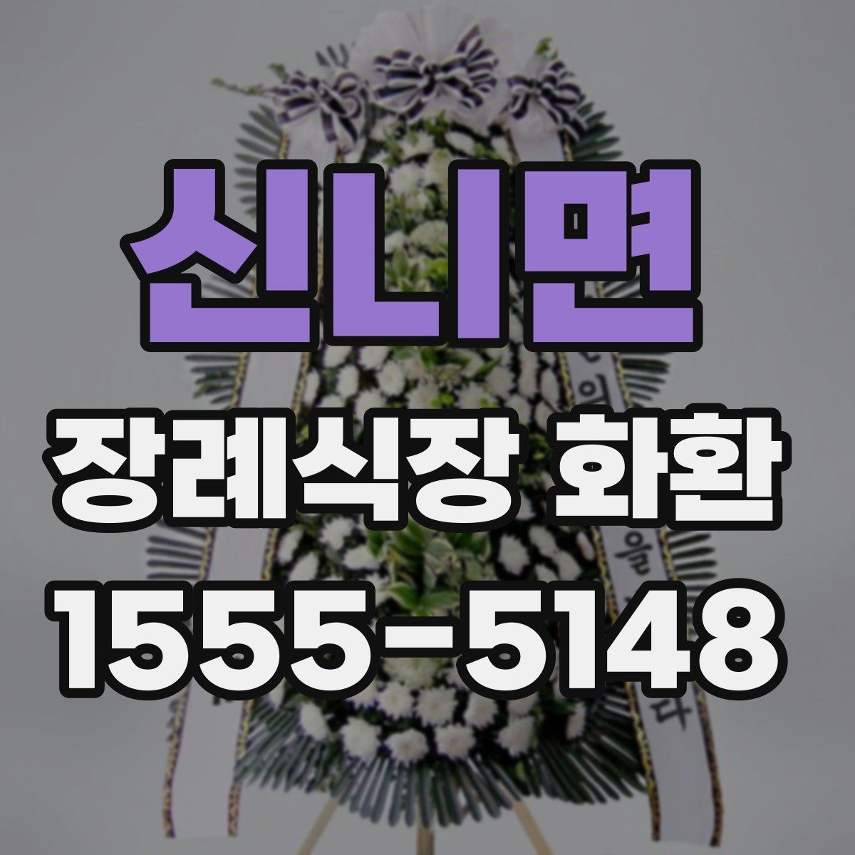 신니면 장례식장 화환