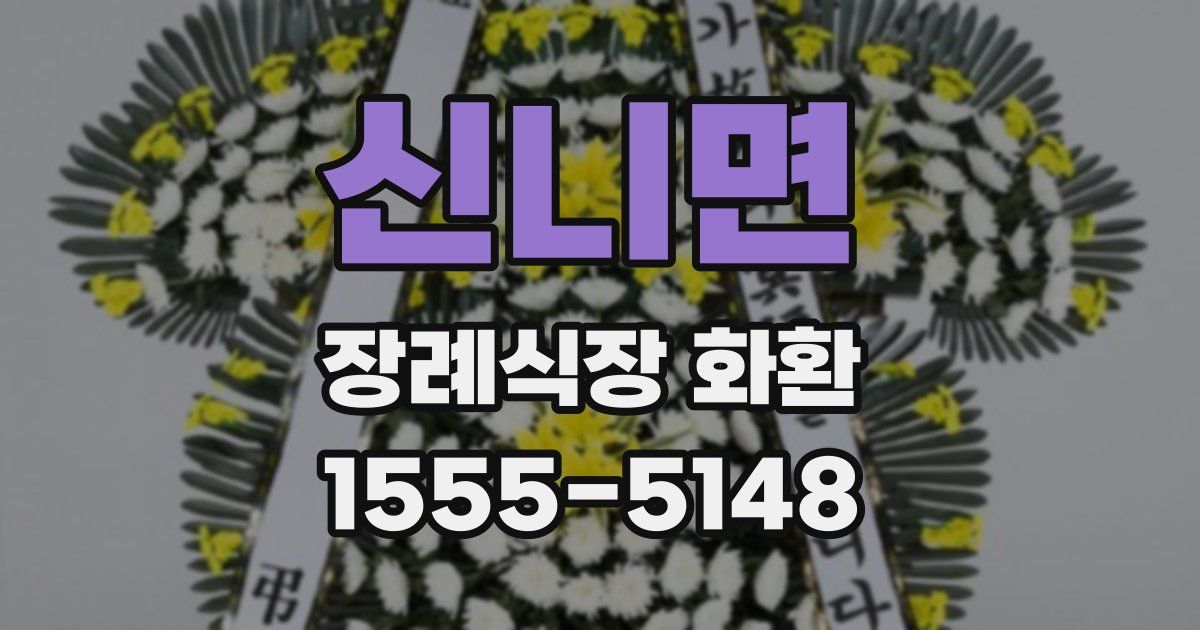 신니면 장례식장 화환
