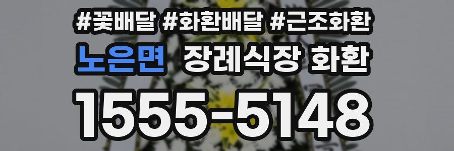 노은면 장례식장 화환