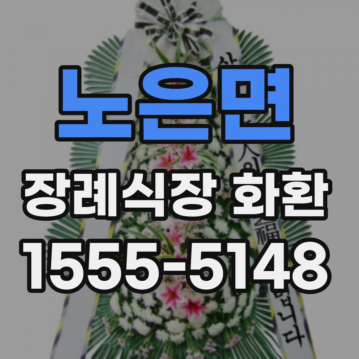 노은면 장례식장 화환