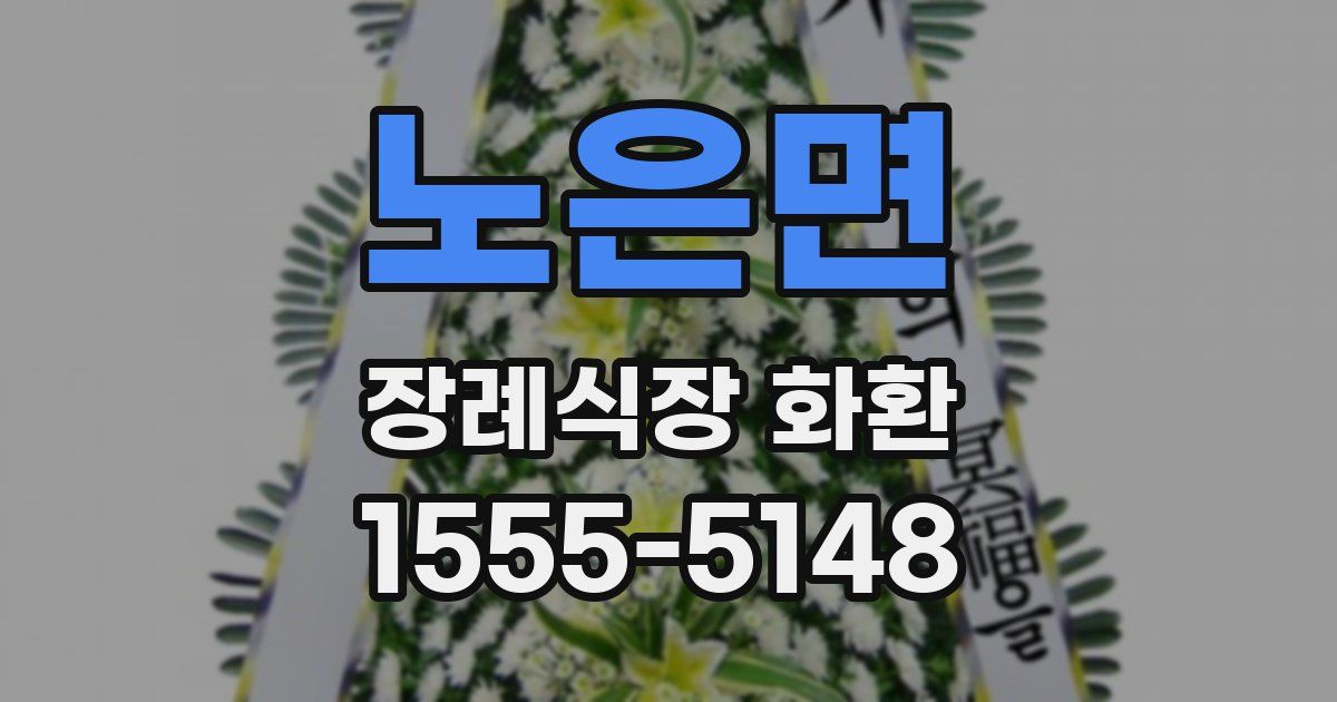 노은면 장례식장 화환