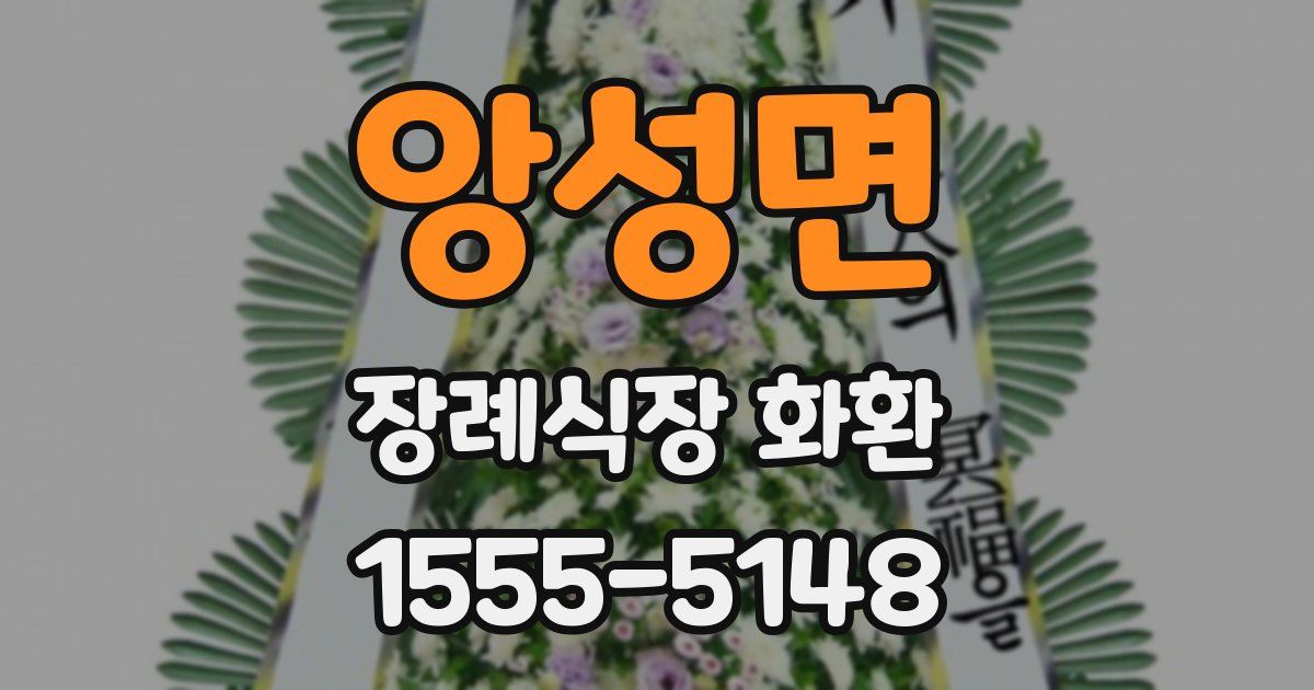 앙성면 장례식장 화환