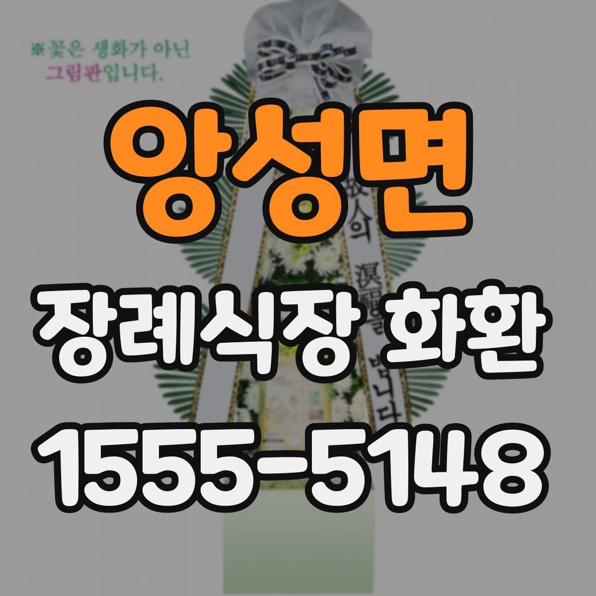 앙성면 장례식장 화환