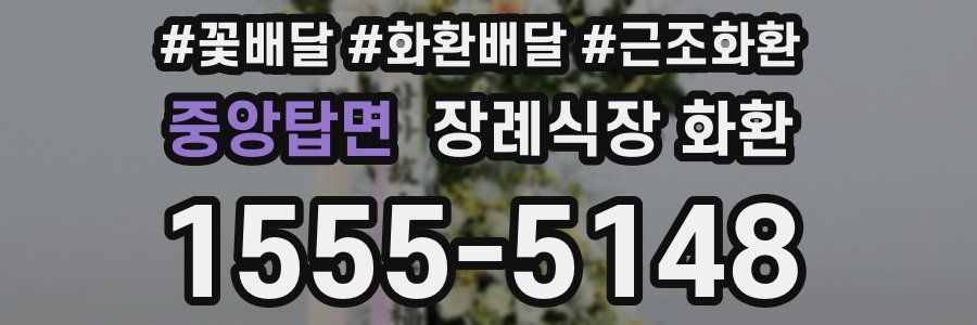 중앙탑면 장례식장 화환