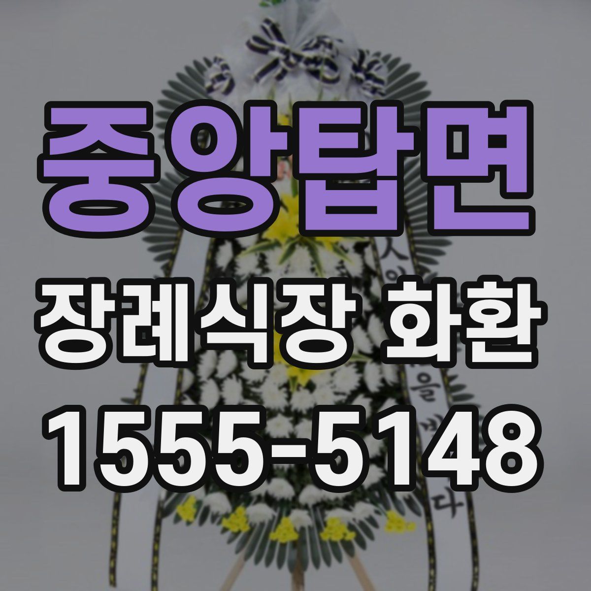 중앙탑면 장례식장 화환