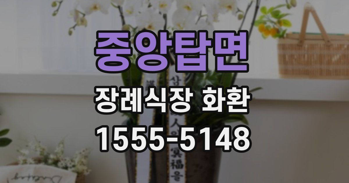 중앙탑면 장례식장 화환