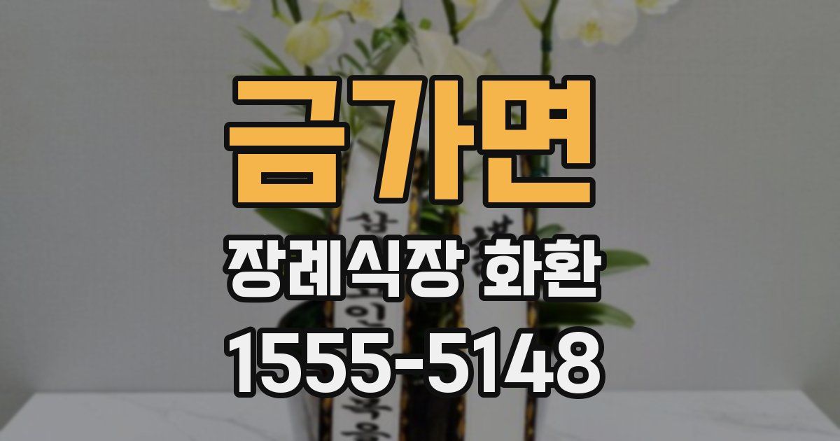 금가면 장례식장 화환