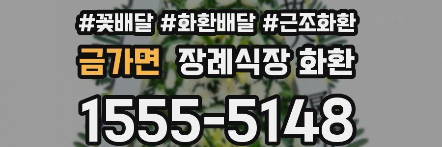 금가면 장례식장 화환