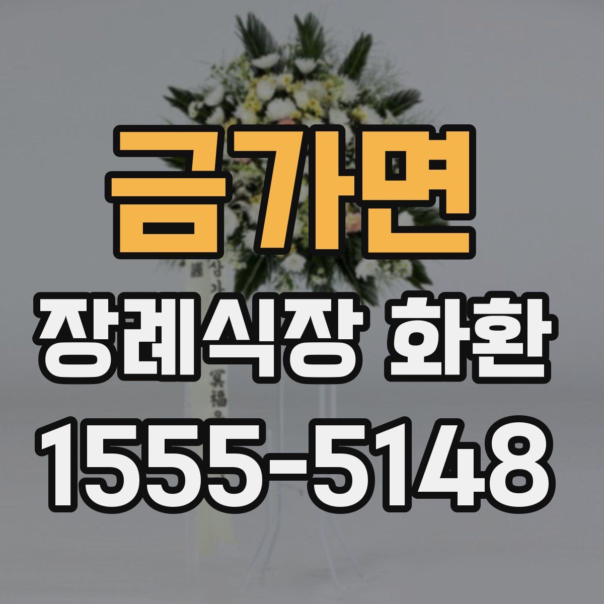 금가면 장례식장 화환