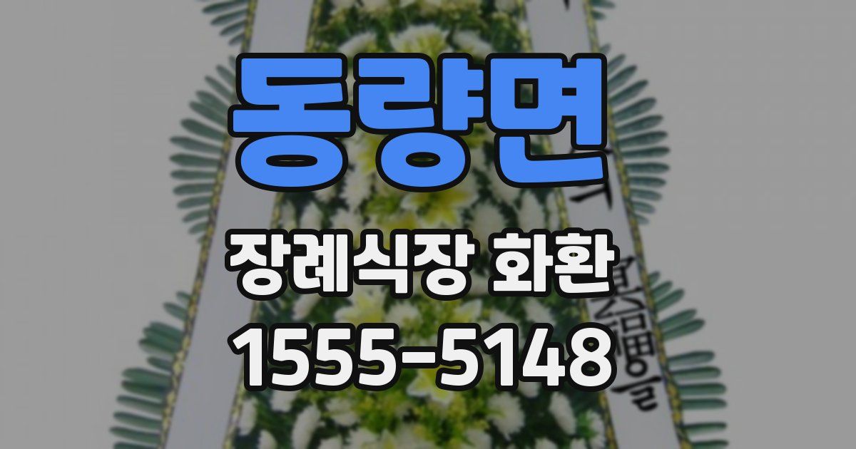 동량면 장례식장 화환
