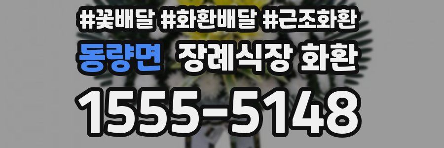 동량면 장례식장 화환