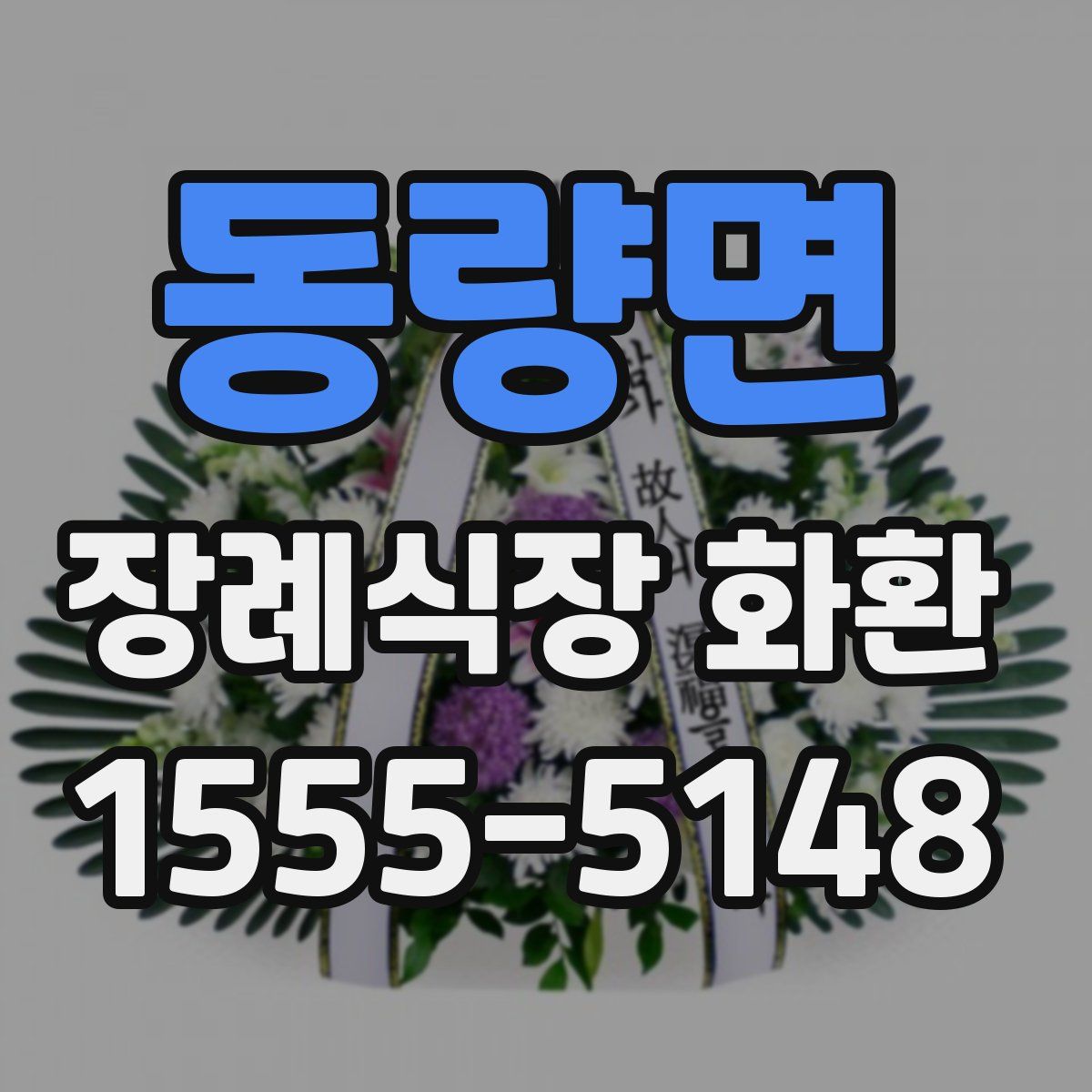 동량면 장례식장 화환