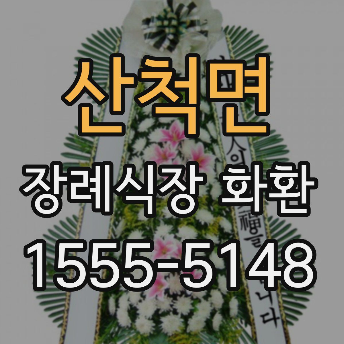 산척면 장례식장 화환
