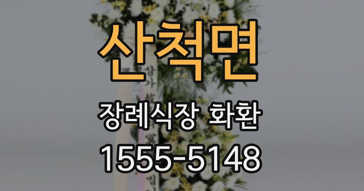 산척면 장례식장 화환