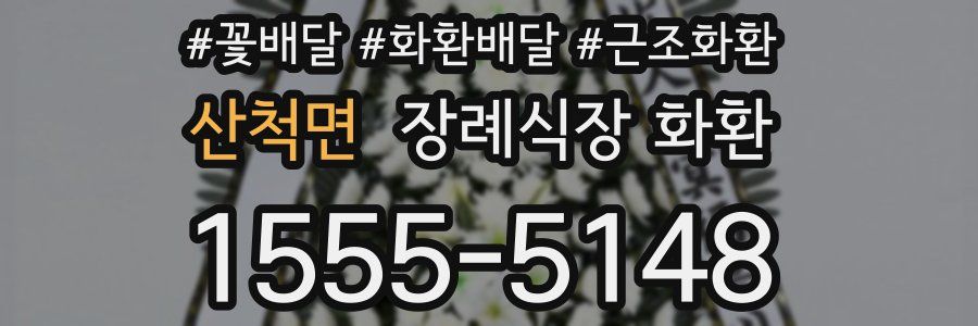 산척면 장례식장 화환