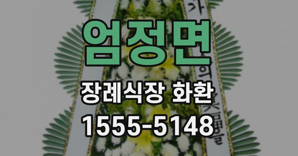 엄정면 장례식장 화환