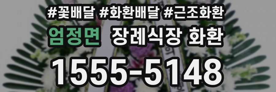 엄정면 장례식장 화환
