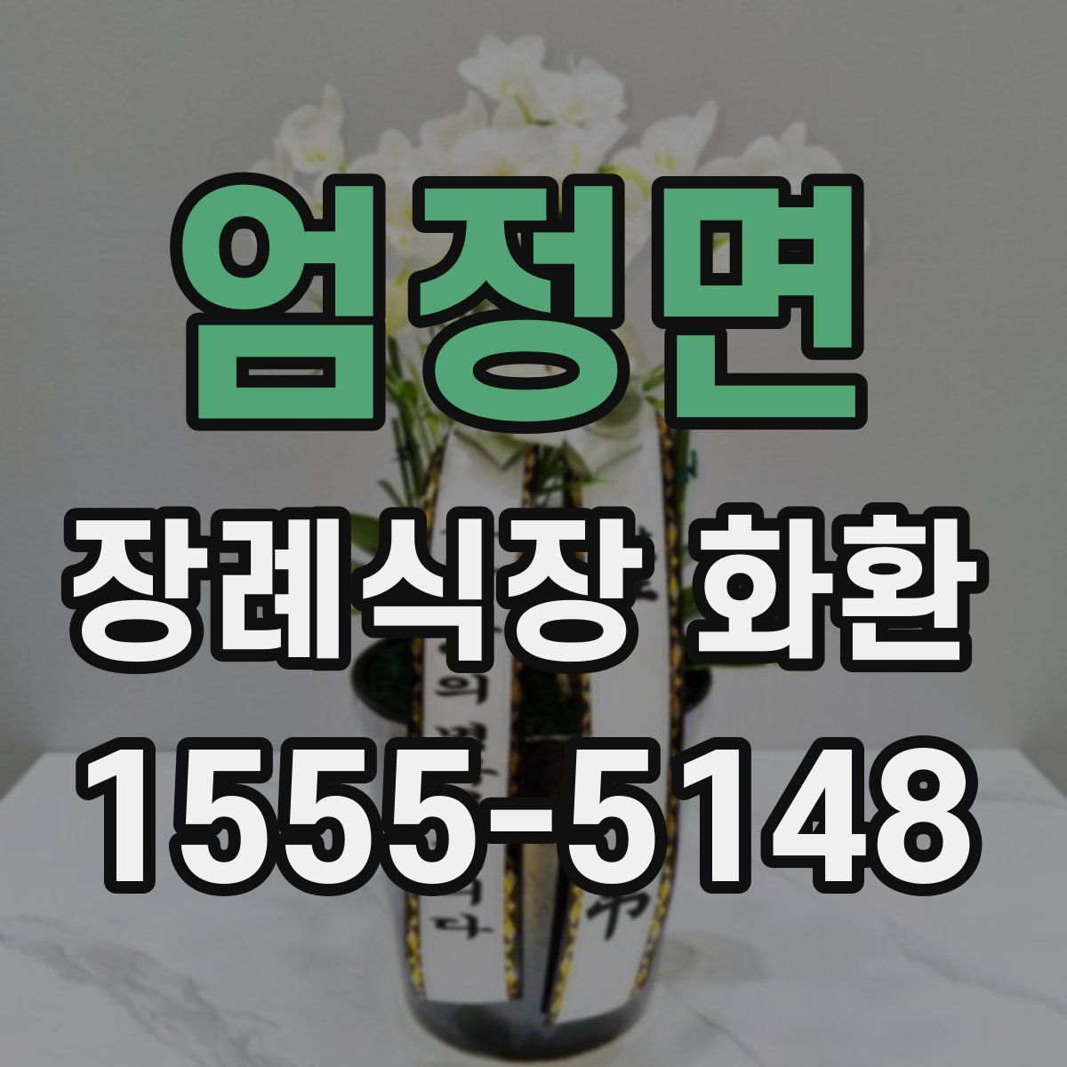 엄정면 장례식장 화환