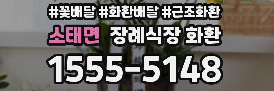 소태면 장례식장 화환