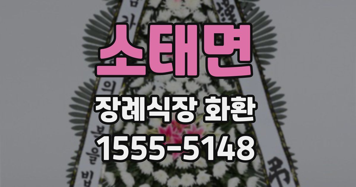 소태면 장례식장 화환