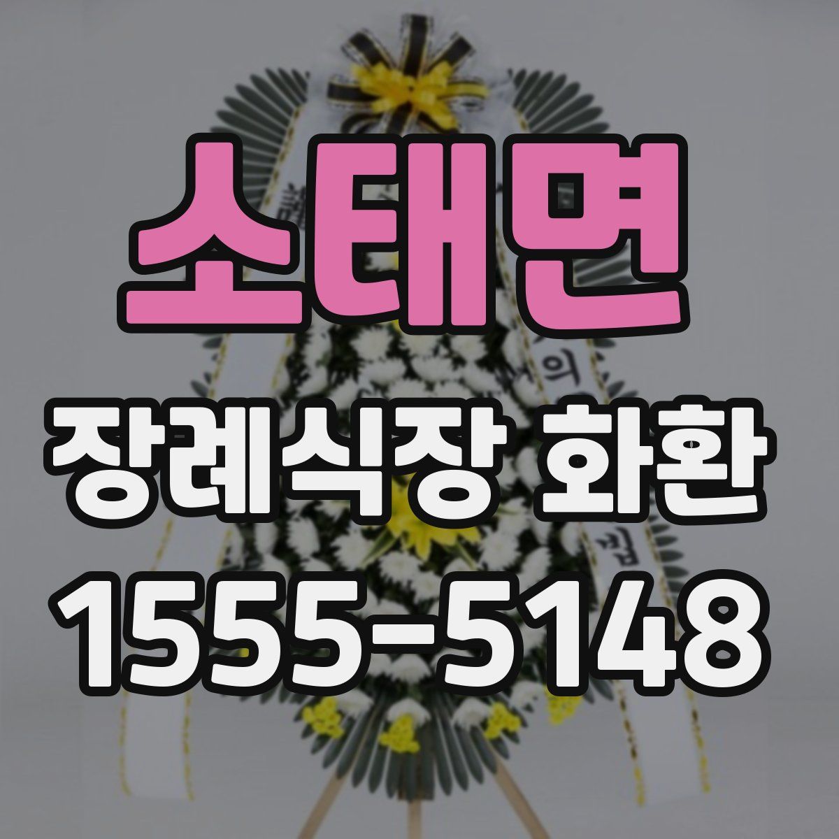 소태면 장례식장 화환