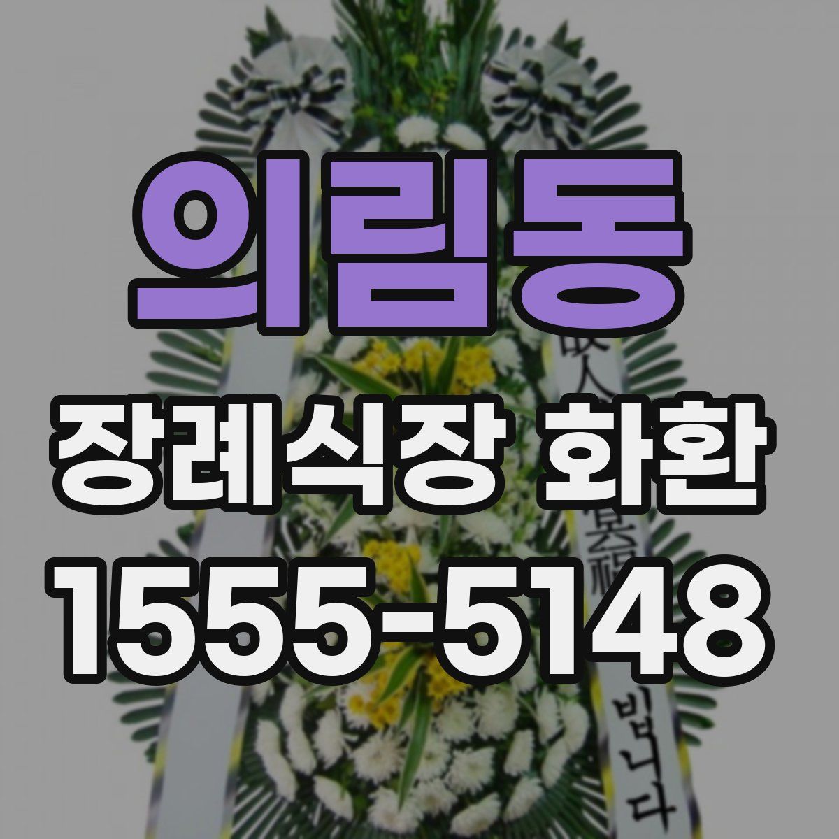 의림동 장례식장 화환