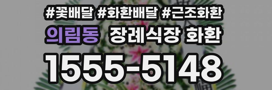 의림동 장례식장 화환