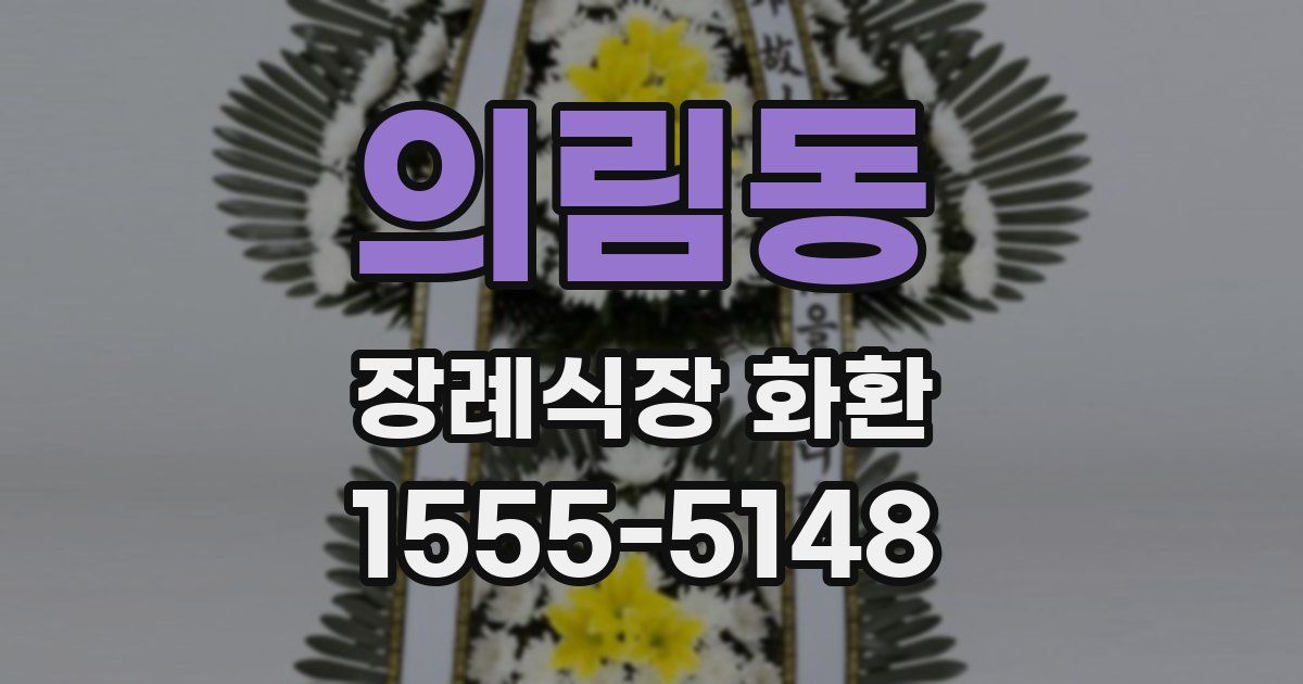 의림동 장례식장 화환