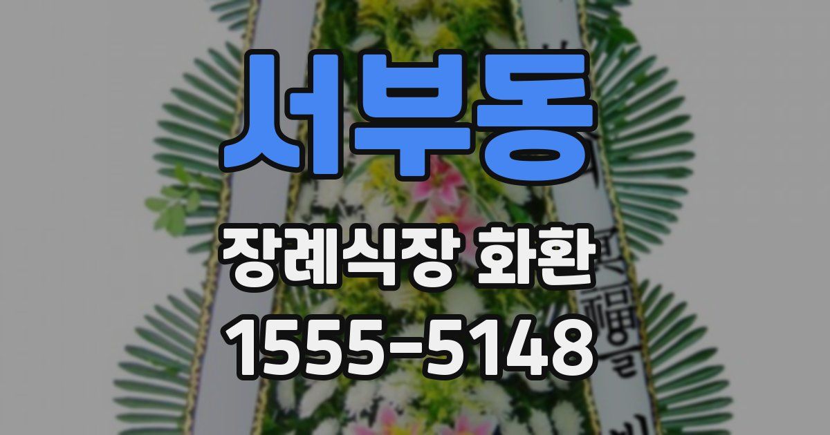 서부동 장례식장 화환