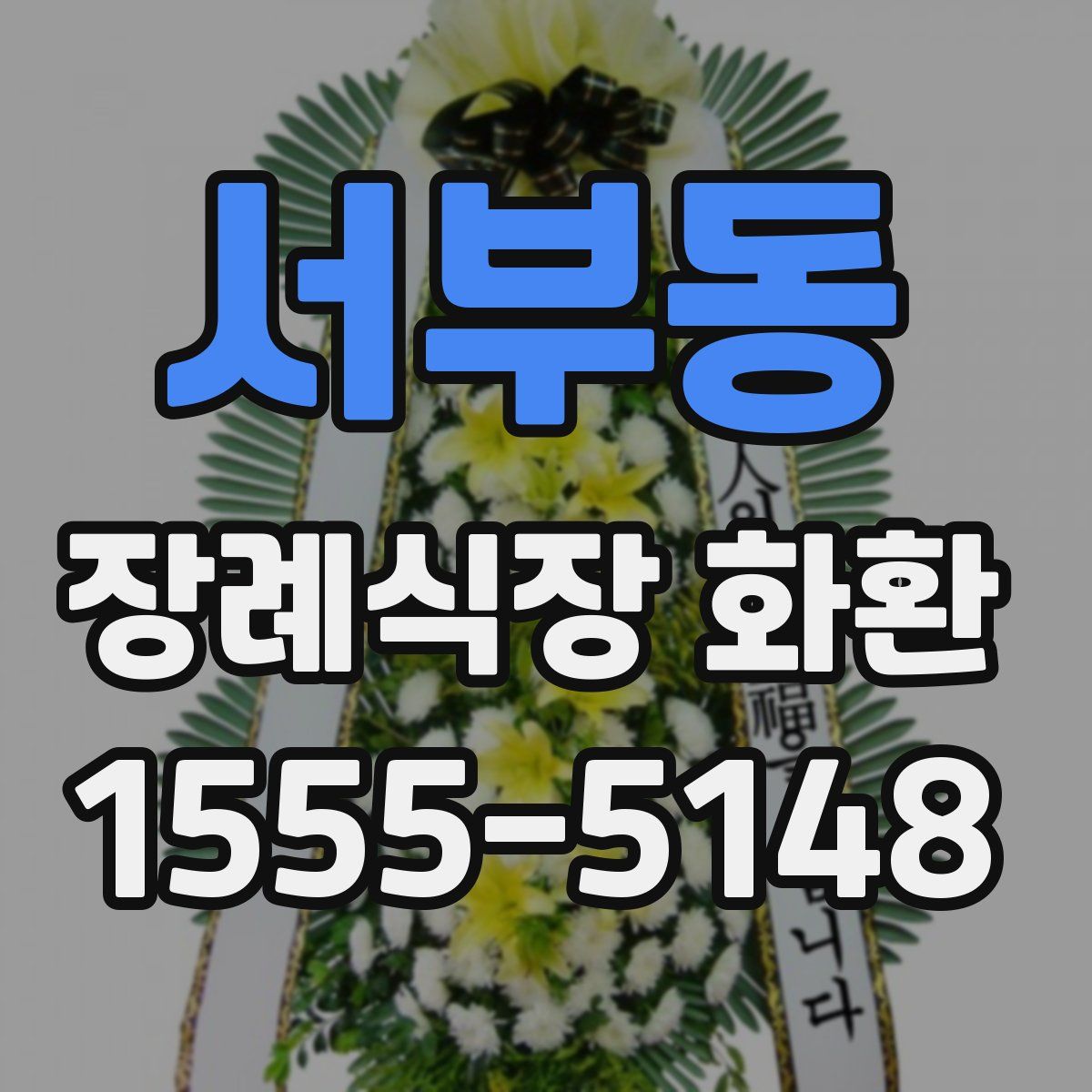 서부동 장례식장 화환