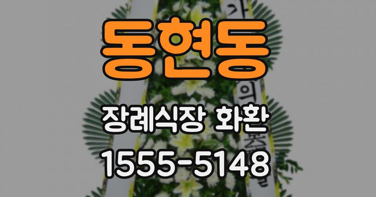 동현동 장례식장 화환