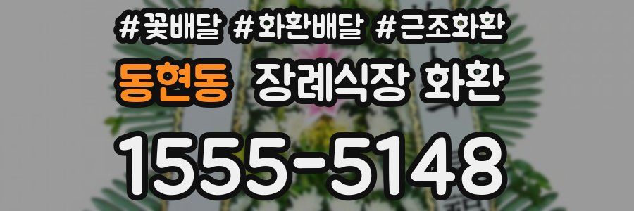 동현동 장례식장 화환