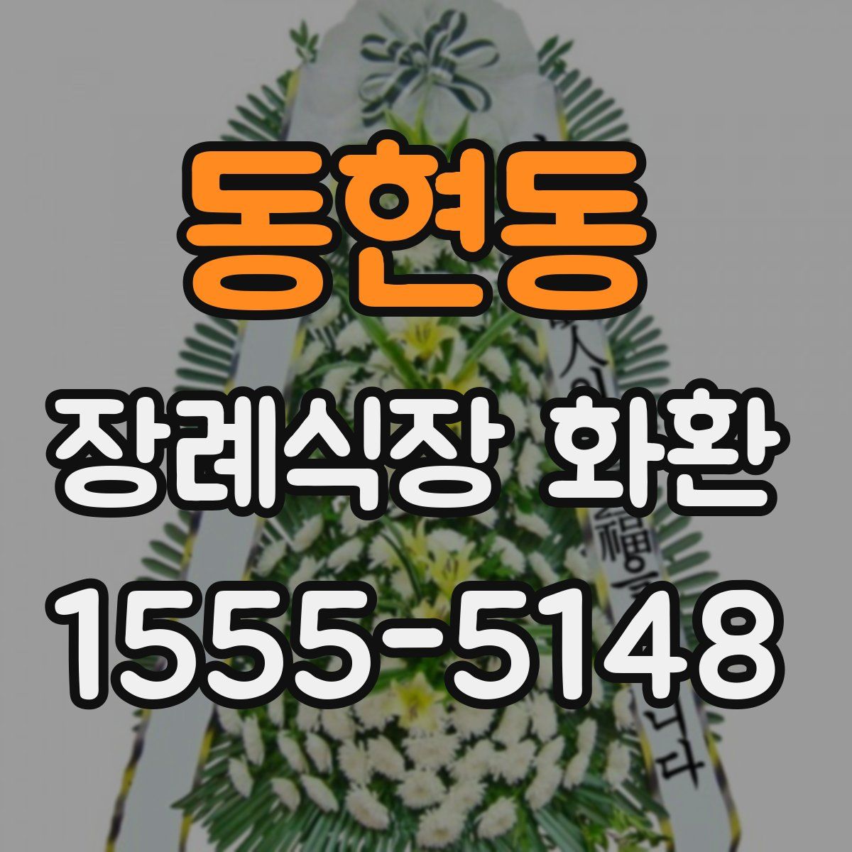 동현동 장례식장 화환