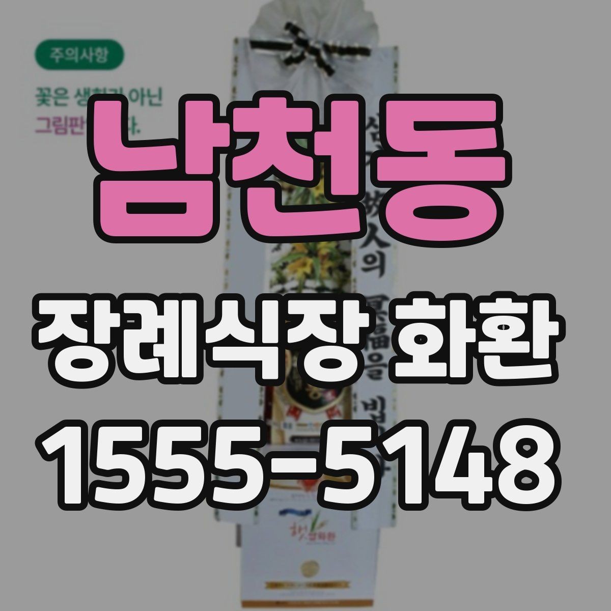 남천동 장례식장 화환 선택에서 자주 비교하는 항목