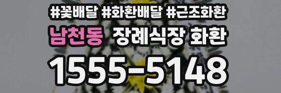 남천동 장례식장 화환