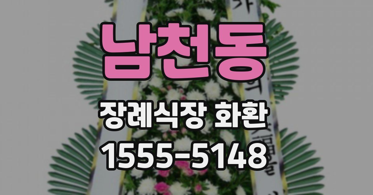 남천동 장례식장 화환