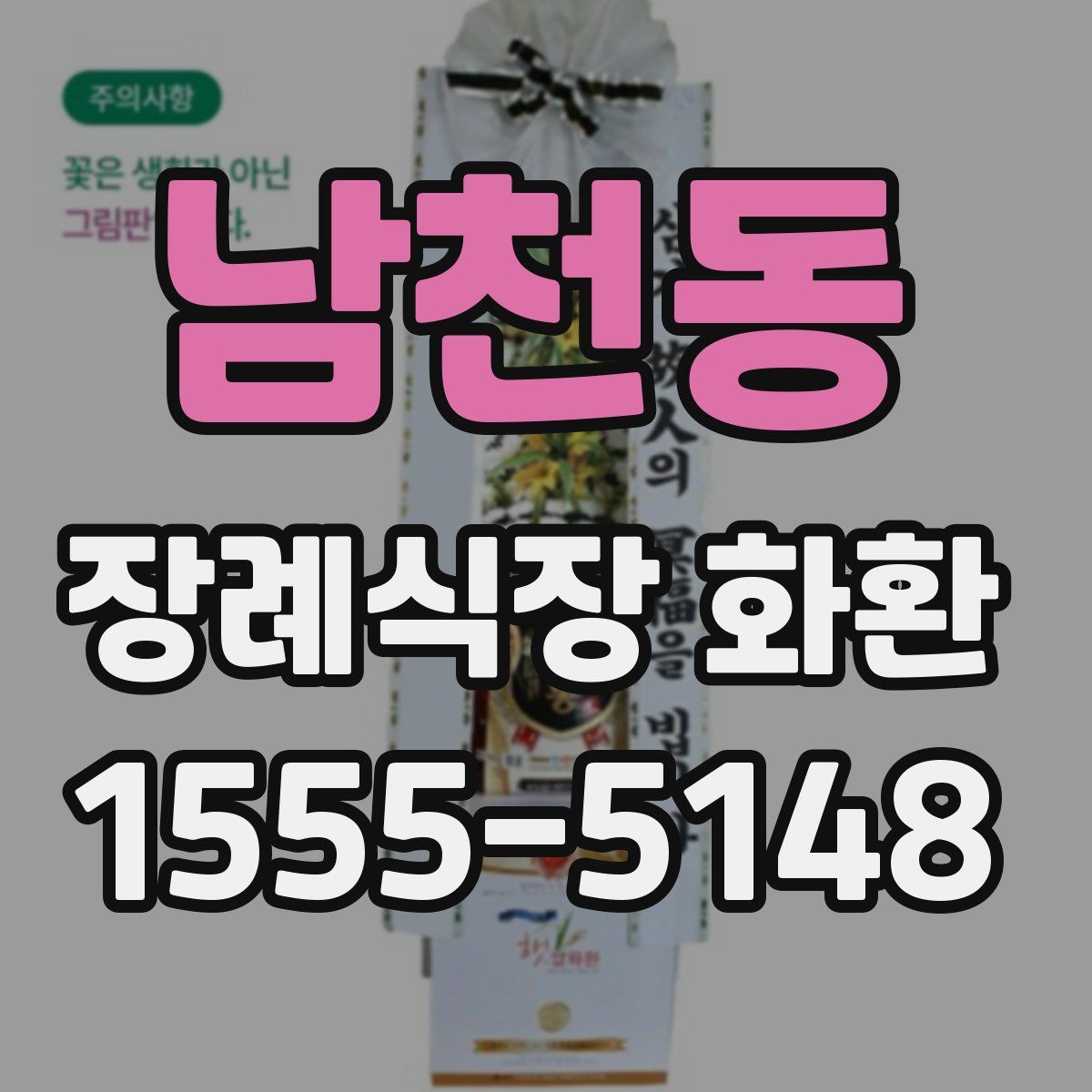 남천동 장례식장 화환